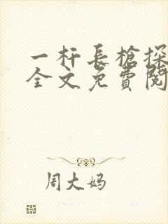 一杆长枪探幽谷全文免费阅读封面