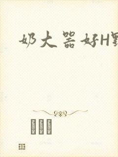 奶大器好H野战