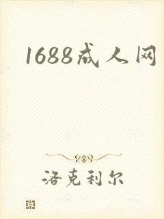 1688成人网