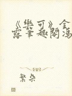 《乐可》金银花露笔趣阁冯家父子