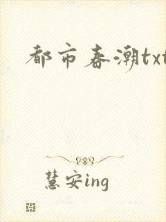 都市春潮txt