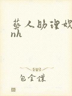 艺人助理娱乐圈nh