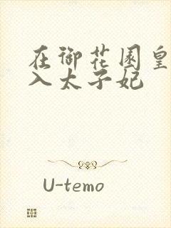 在御花园皇上进入太子妃