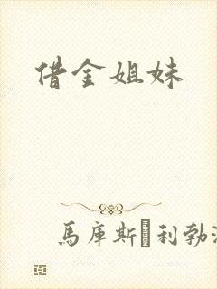 借金姐妹