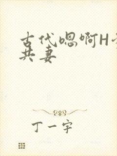 古代嗯啊H爹爹共妻封面