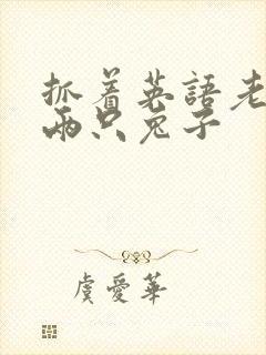 抓着英语老师的两只兔子