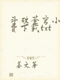 斗破苍穹小说免费下载txt