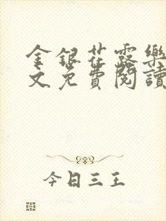 金银花露乐可全文免费阅读