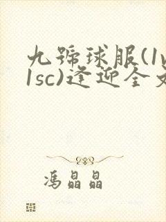九号球服(1v1sc)逢迎全文阅读封面