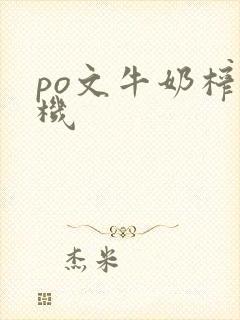 po文牛奶榨汁机