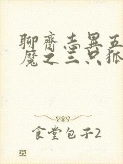 聊斋志异五通神魔之三只狐狸