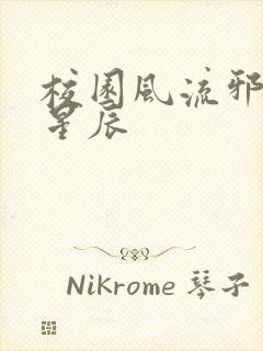 校园风流邪神叶星辰