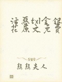 活恶txl金银花原文免费阅读