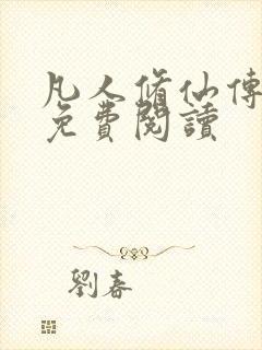 凡人修仙传小说免费阅读