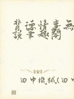 背德情事无可言说笔趣阁