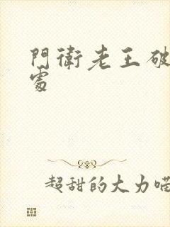 门卫老王破校花处