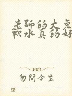 老师的大兔子好软水真的好多