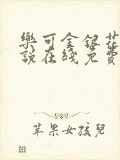 乐可金银花露小说在线免费阅读