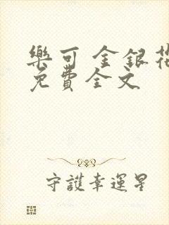 乐可 金银花露免费全文