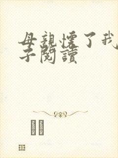 母亲怀了我的孩子阅读封面