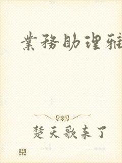 业务助理雅雯封面