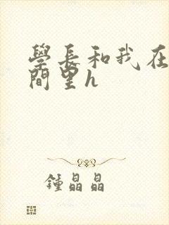 学长和我在卫生间里h封面