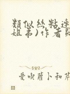 类似丝粘连连(姐弟)作者归寻