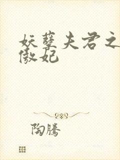 妖孽夫君之狂帝傲妃封面