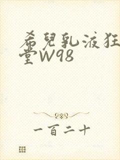 希儿乳液狂飙天堂W98