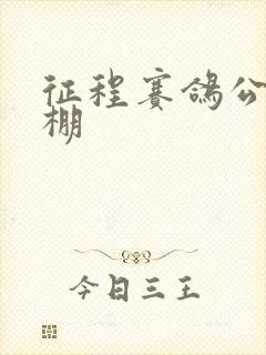 征程赛鸽公棚秋棚