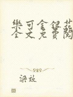 乐可金银花在线全文免费阅读笔趣阁无弹窗封面