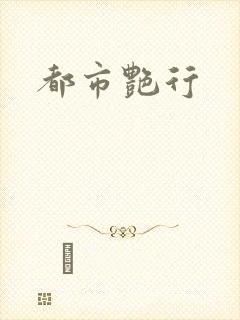 都市艳行