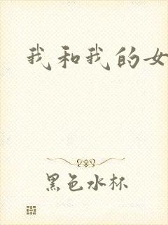 我和我的女处长