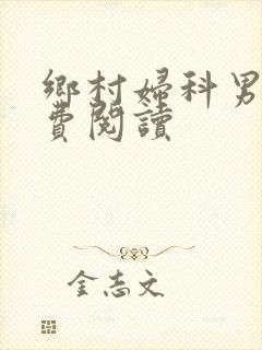 乡村妇科男医免费阅读