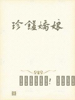 珍馐娇娘