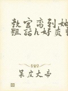 教官脔到她哭h粗话h好爽动漫封面