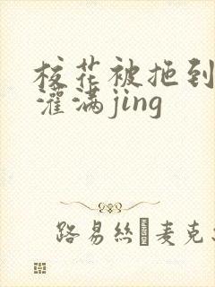 校花被拖到公厕灌满jing