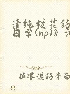 清纯校花的被肉日常(np)》沈柔