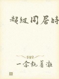 超级同居时代