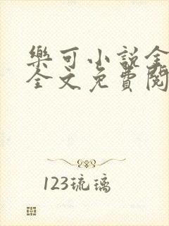 乐可小说金银花全文免费阅读在线