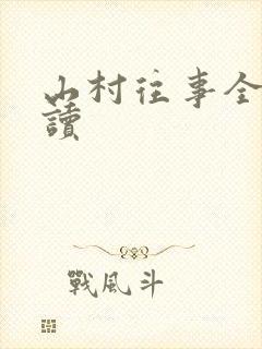 山村往事全文阅读