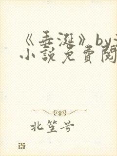 《垂涎》by浅小说免费阅读