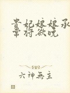 贵妃娘娘承宠日常将欲晚封面