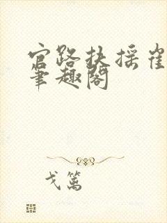 官路扶摇崔向东笔趣阁封面