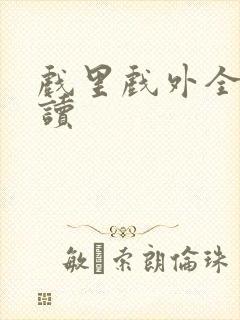 戏里戏外全文阅读封面