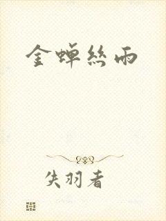 金蝉丝雨