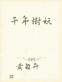 千年树妖封面