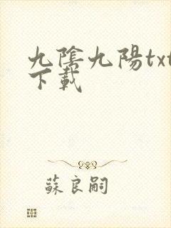 九阴九阳txt下载封面