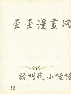 歪歪漫画网