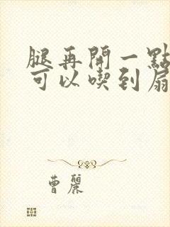 腿再开一点我就可以吃到扇贝了